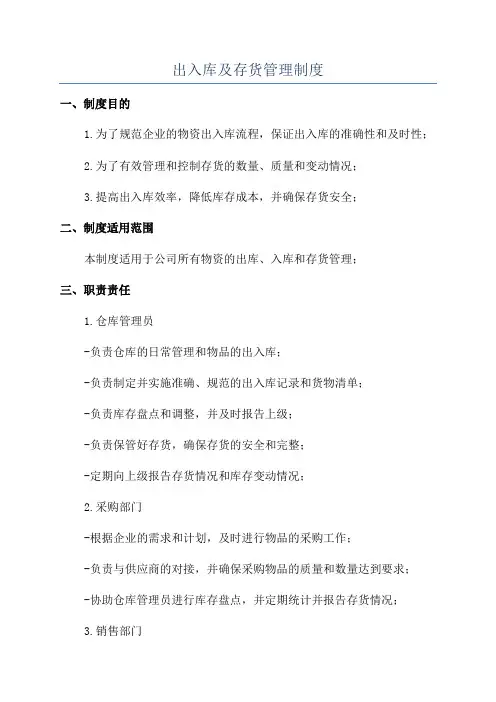 出入库及存货管理制度