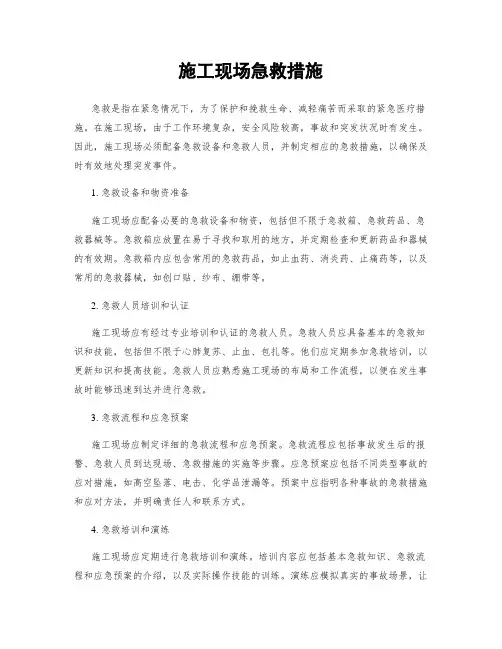 施工现场急救措施