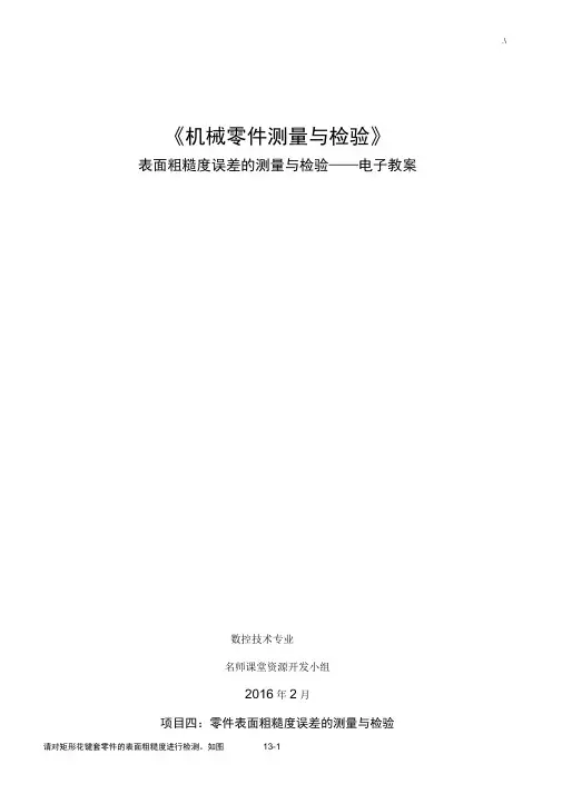 表面粗糙度误差的测量与检验