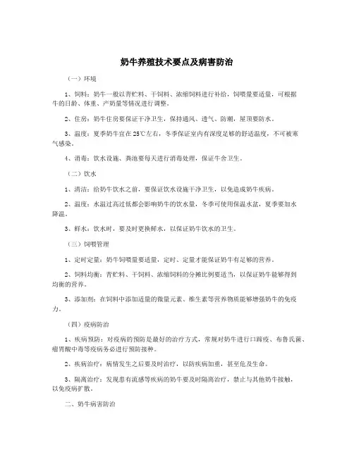 奶牛养殖技术要点及病害防治