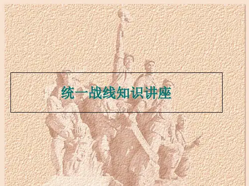 统战理论知识课件