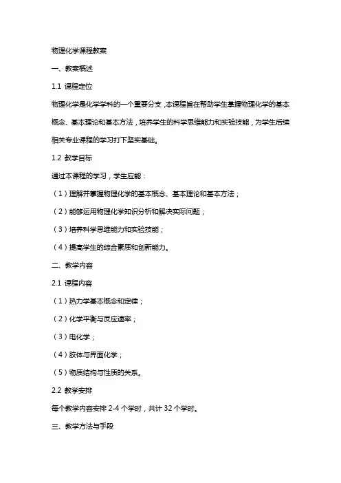 物理化学课程教案