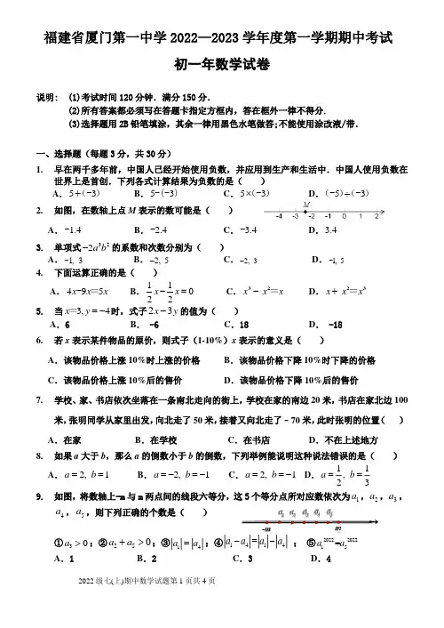 福建省厦门市厦门第一中学2022-2023学年七年级上学期期中考试数学试卷可修改全文