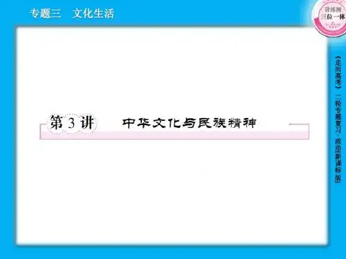 3-3中华文化与民族精神