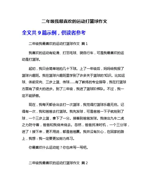 二年级我最喜欢的运动打篮球作文