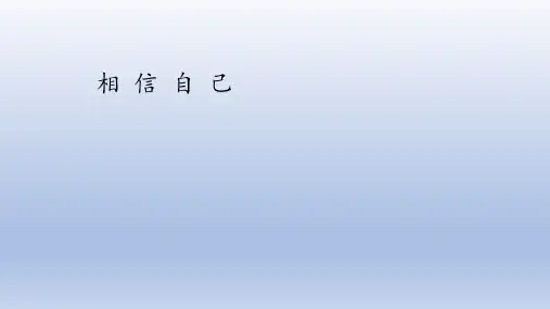 六年级上册心理健康教育课件-相信自己 全国通用(共23张PPT)