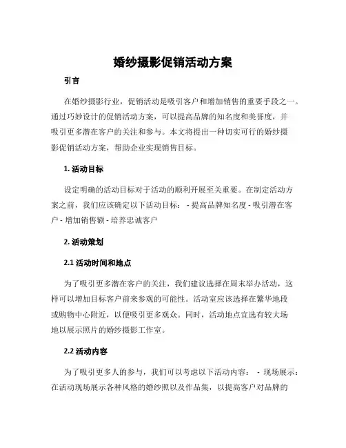 婚纱摄影促销活动方案