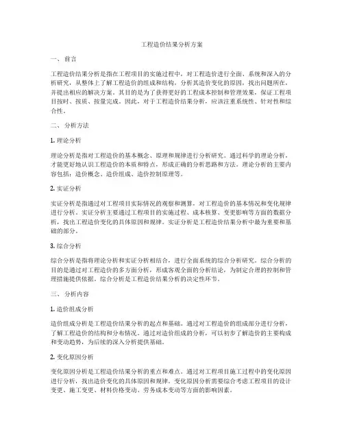 工程造价结果分析方案