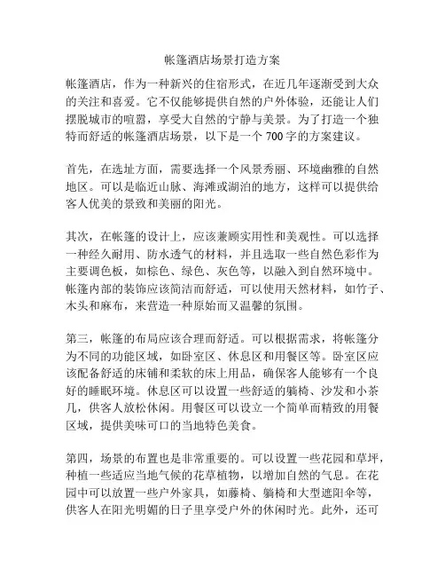 帐篷酒店场景打造方案