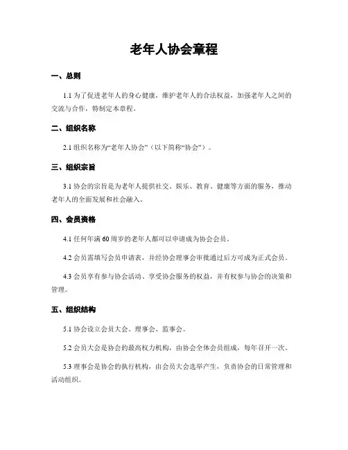 老年人协会章程