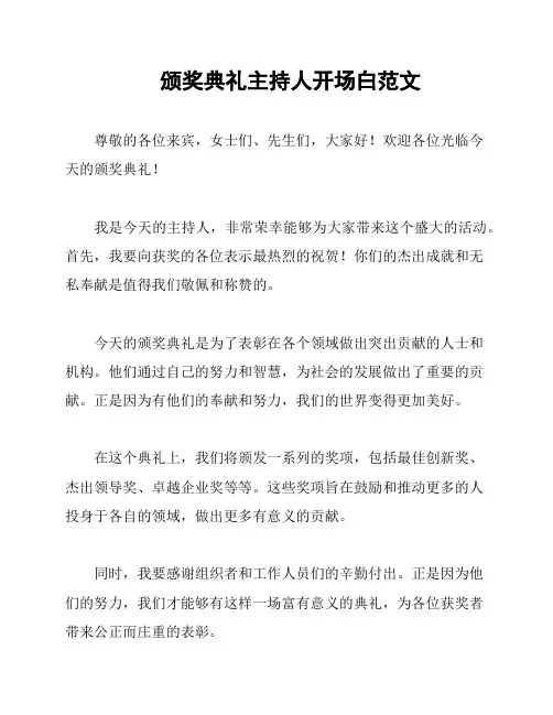 颁奖典礼主持人开场白范文