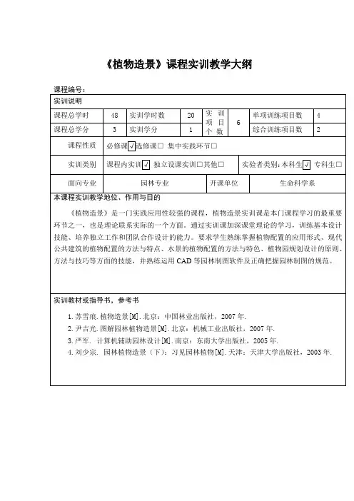 《植物造景》课程实训教学大纲