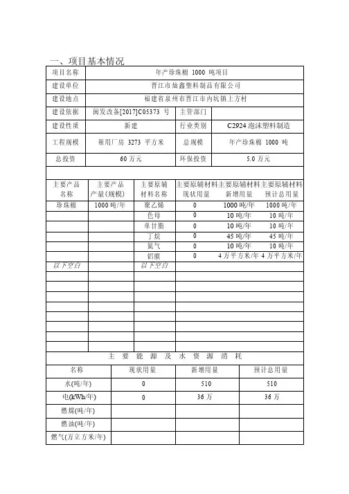 最新整理环境影响评价报告公示：年产珍珠棉1000吨项目环评报告