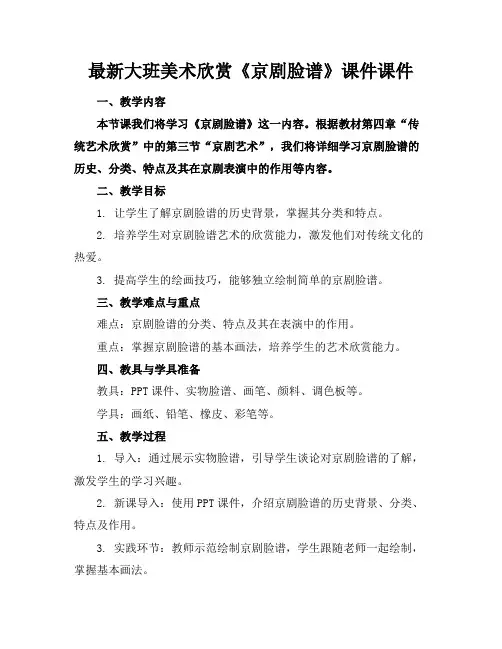最新大班美术欣赏《京剧脸谱》课件课件