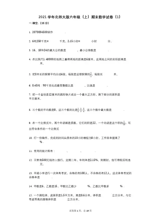 小学数学-有答案-北师大版六年级(上)期末数学试卷(1)
