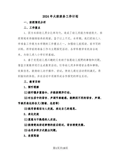 2024年大班班务工作计划(七篇)