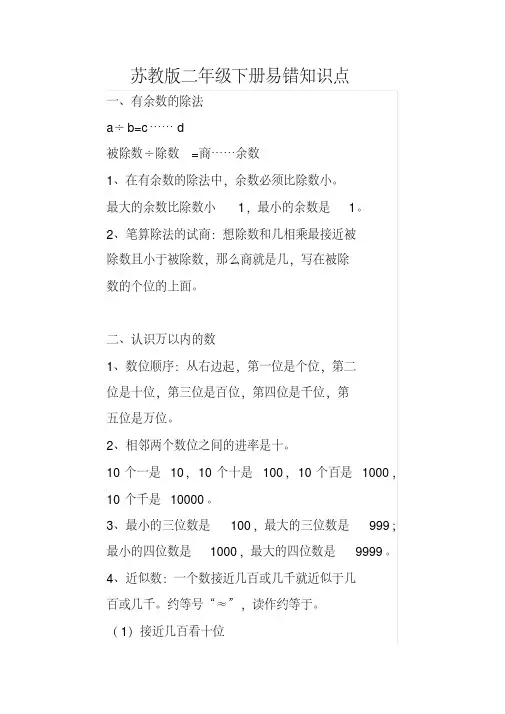 苏教版二年级数学下册易错知识点及解析