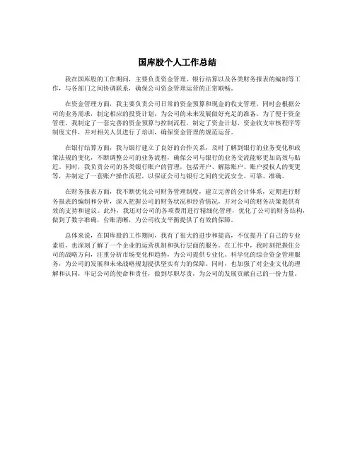 国库股个人工作总结