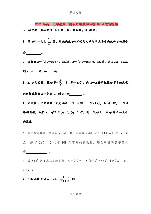 2021年高三上学期第一阶段月考数学试卷 Word版含答案