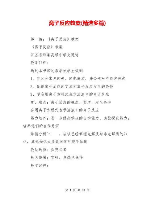 离子反应教案(精选多篇)