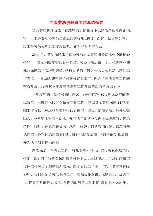 工会劳动协理员工作总结报告
