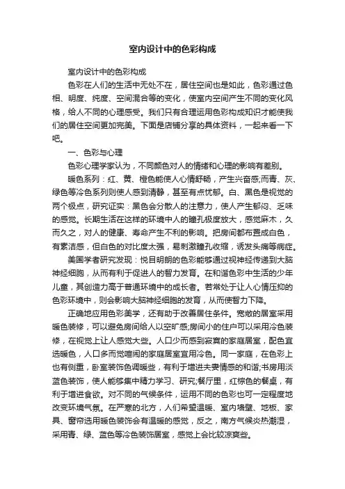 室内设计中的色彩构成