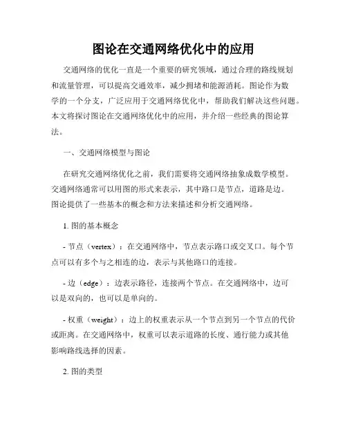 图论在交通网络优化中的应用