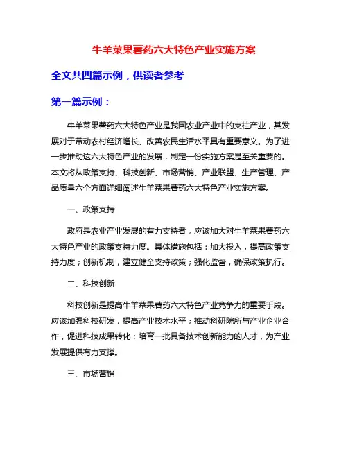 牛羊菜果薯药六大特色产业实施方案