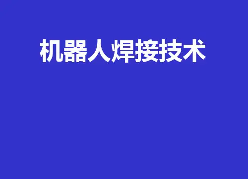 焊接机器人PPT课件