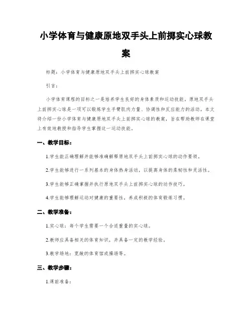 小学体育与健康原地双手头上前掷实心球教案