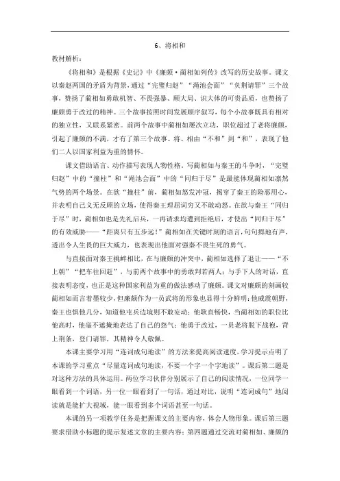 部编人教版小学五年级上册语文教师用书教参电子书-第二单元第6课将相和