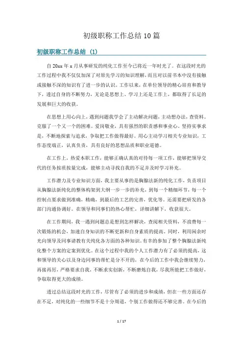初级职称工作总结10篇