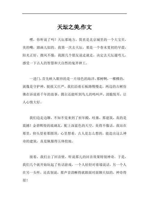 天坛之美,作文
