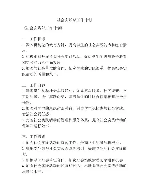 社会实践部工作计划