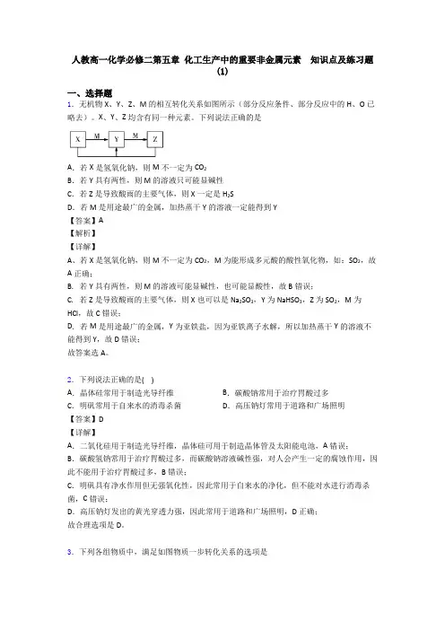 人教高一化学必修二第五章 化工生产中的重要非金属元素  知识点及练习题(1)