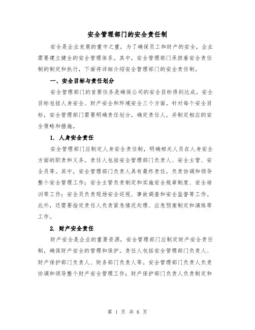 安全管理部门的安全责任制(四篇)