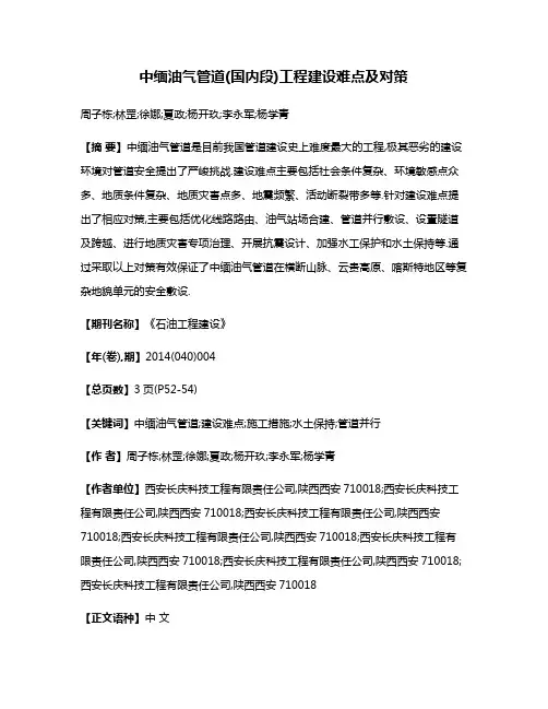 中缅油气管道(国内段)工程建设难点及对策