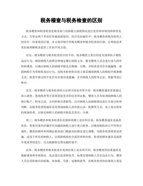 税务稽查与税务检查的区别