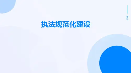 对执法规范化建设的调查报告执法规范化建设