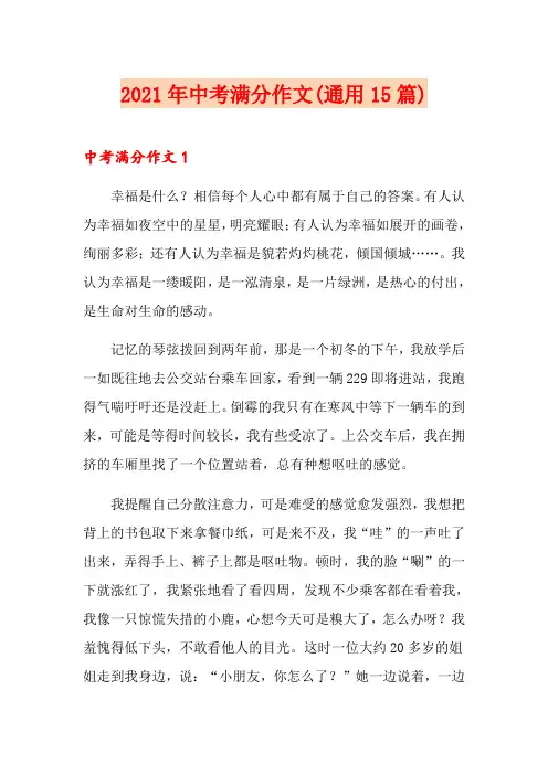 2021年中考满分作文(通用15篇)(可编辑)