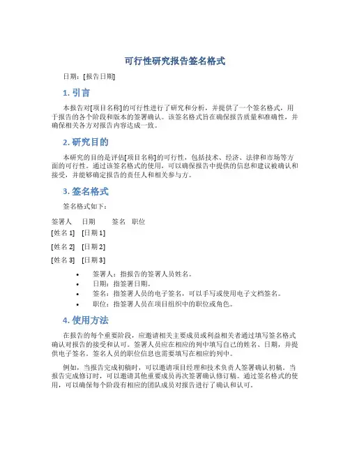 可行性研究报告签名格式