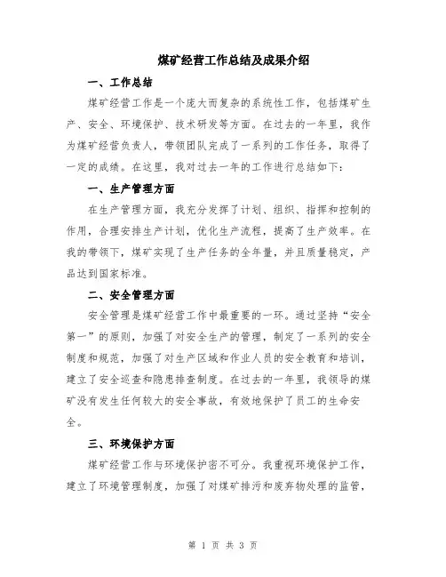 煤矿经营工作总结及成果介绍