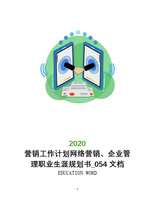 营销工作计划网络营销、企业管理职业生涯规划书_054文档