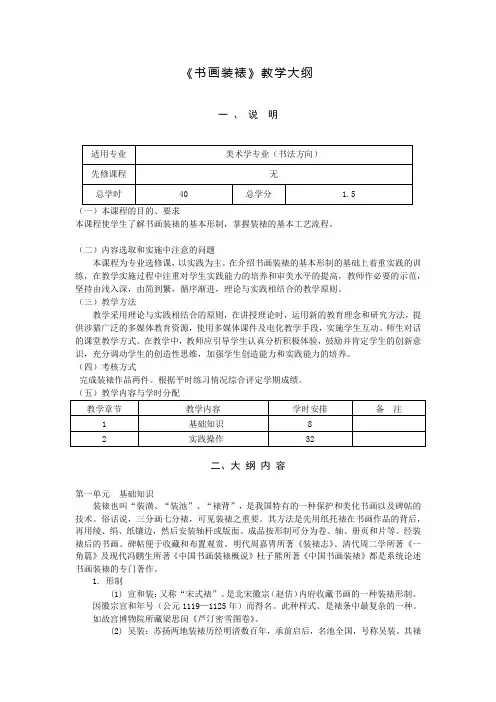 《书画装裱》教学大纲