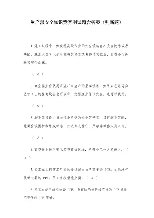 生产部安全知识竞赛测试题含答案(判断题)