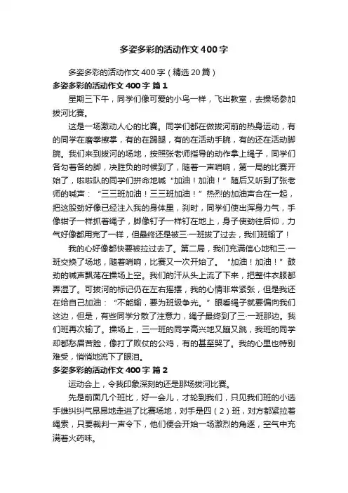 多姿多彩的活动作文400字（精选20篇）