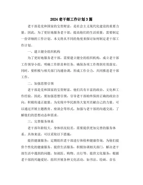 2024老干部工作计划3篇