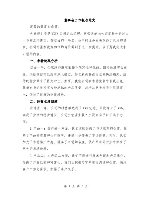 董事会工作报告范文