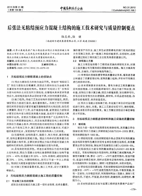 后张法无粘结预应力混凝土结构的施工技术研究与质量控制要点