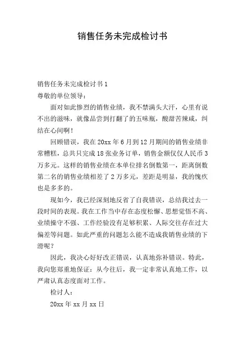 销售任务未完成检讨书